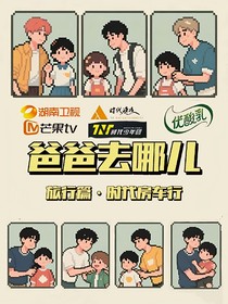 周年特别旅行企划（带娃综）