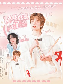 韓娛：舔狗怎么你了