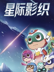 開心超人聯(lián)盟星際影織
