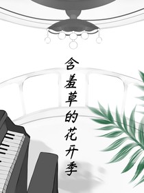含羞草的花开季