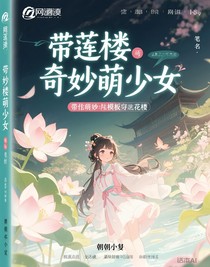 帶著奇妙萌可模板穿蓮花樓
