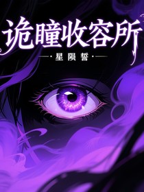 诡瞳收容所