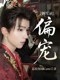 朝雪錄：偏寵