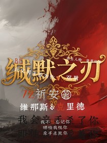 緘默之刃