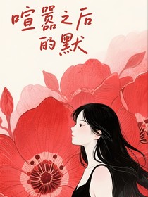 喧嚣之后的默