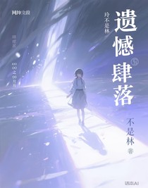 遺憾肆落