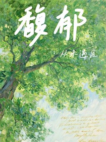 馥郁：從未遇見(jiàn)