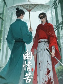 幽情苦