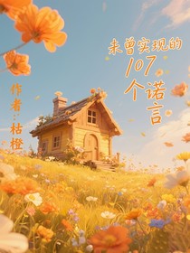 那些未曾实现的诺言