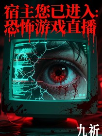 宿主您已进入：恐怖游戏直播