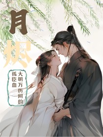 月烬：大明万历间的孤臣血