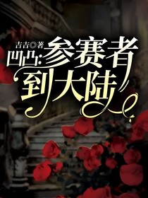 凹凸：参赛者到大陆