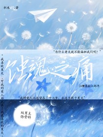 蝕魂之痛