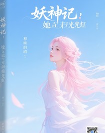 妖神记：她自带主角光环