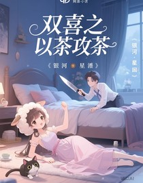 雙喜之以茶攻茶