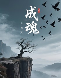成魂