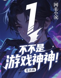 我不是游戏神
