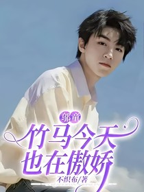 鄔童：竹馬今天也在傲嬌