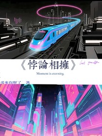 悖论相拥