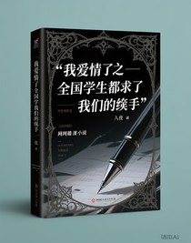 我戀愛了之全國學生都求我們分手