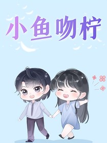 小鱼吻柠