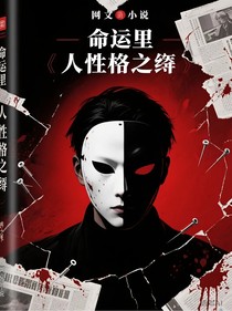 命运里的人格之劫