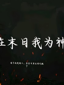 在末日我為神