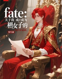 fate：关于我成为了侄子的Sevrant