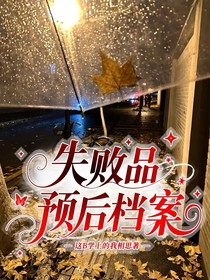 失败品预后档案