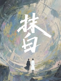 抹白