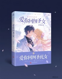爱上循回圣女