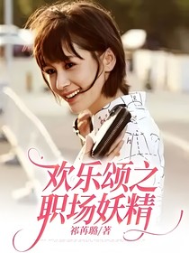 歡樂頌之職場(chǎng)妖精