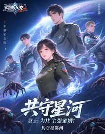 重生之最强蜜婚：共守星河