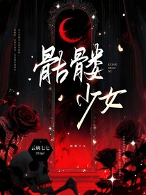 骷髏少女