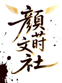 顏蒔文社