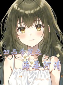 凹凸学园之海晏河清