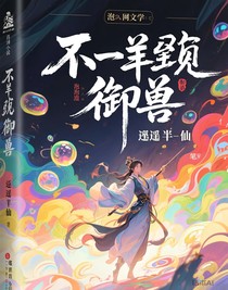 不一样的御兽