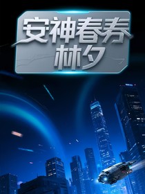 安神春林夕