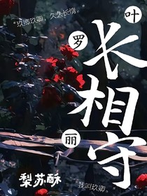 葉羅麗之長(zhǎng)相守