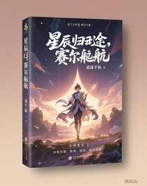 星辰归途，赛尔启航