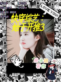 快穿综艺：始于开推3