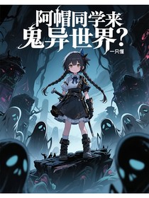 阿帽同学来鬼异世界？
