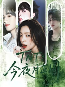 TNT：今夜月正圆