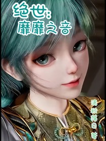 绝世：靡靡之音