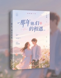 那年他們的相遇