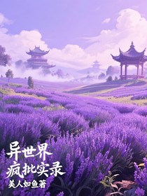 异世界疯批实录