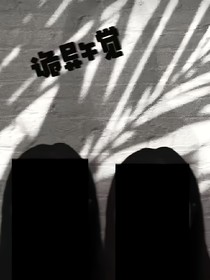 詭異午覺