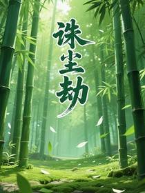 誅塵劫