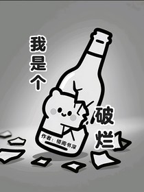 我是个破烂