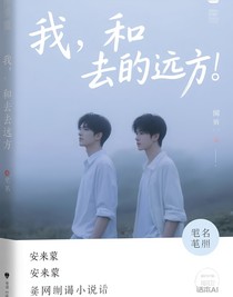 我，和你去远方